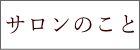 サロンのこと