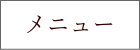 メニュー
