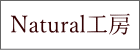 Natural工房